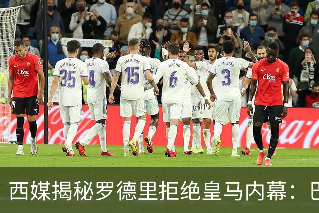 西媒揭秘罗德里拒绝皇马内幕：巴萨更懂足球 红蓝军团展示战术蓝图