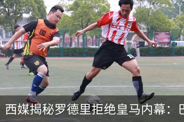 西媒揭秘罗德里拒绝皇马内幕：巴萨更懂足球 红蓝军团展示战术蓝图