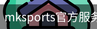 mksports官方服务体系